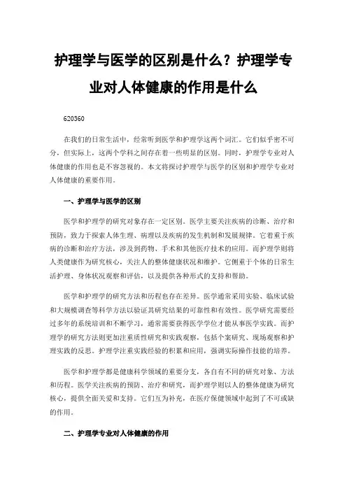 护理学与医学的区别是什么?护理学专业对人体健康的作用是什么