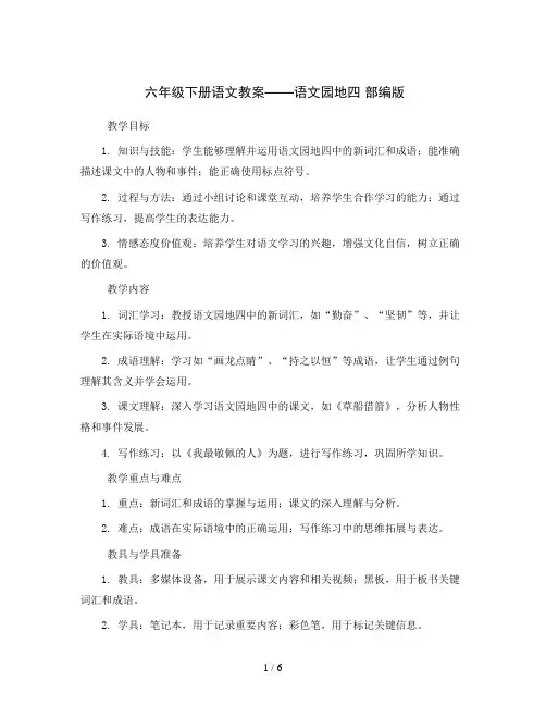 六年级下册语文教案—语文园地四 部编版