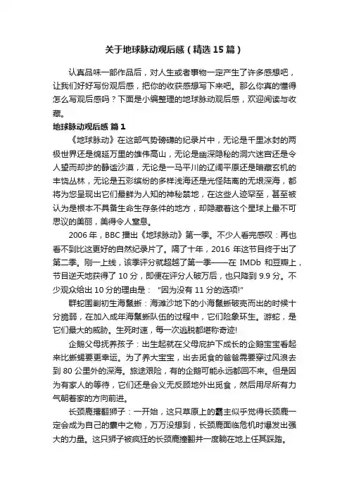 关于地球脉动观后感（精选15篇）