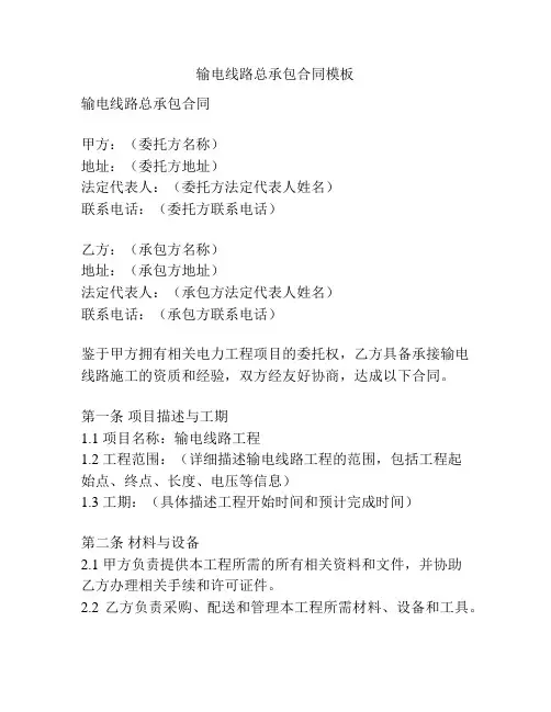输电线路总承包合同模板