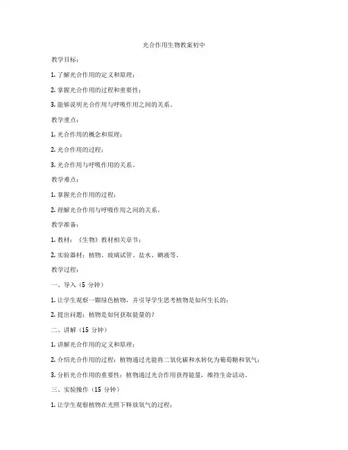 光合作用生物教案初中