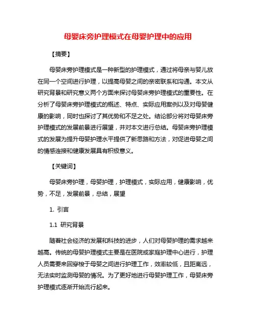 母婴床旁护理模式在母婴护理中的应用