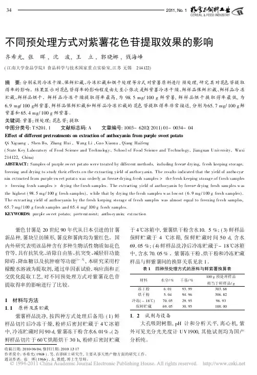 不同预处理方式对紫薯花色苷提取效果的影响