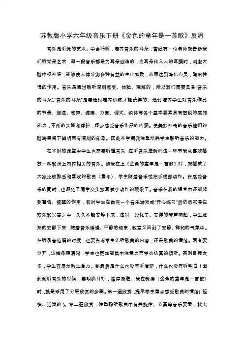 苏教版小学六年级音乐下册《金色的童年是一首歌》反思