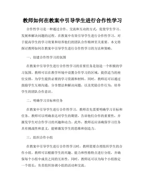 教师如何在教案中引导学生进行合作性学习