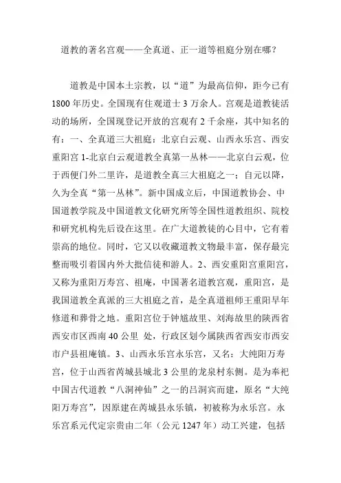 道教的著名宫观——全真道、正一道等祖庭分别在哪？