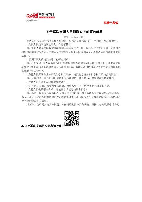 关于军队文职人员招聘有关问题的解答