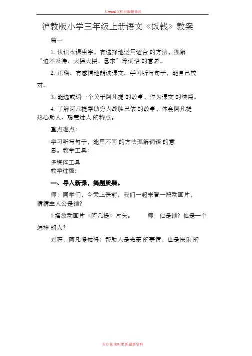 精编沪教版小学三年级上册语文《饭钱》教案范例