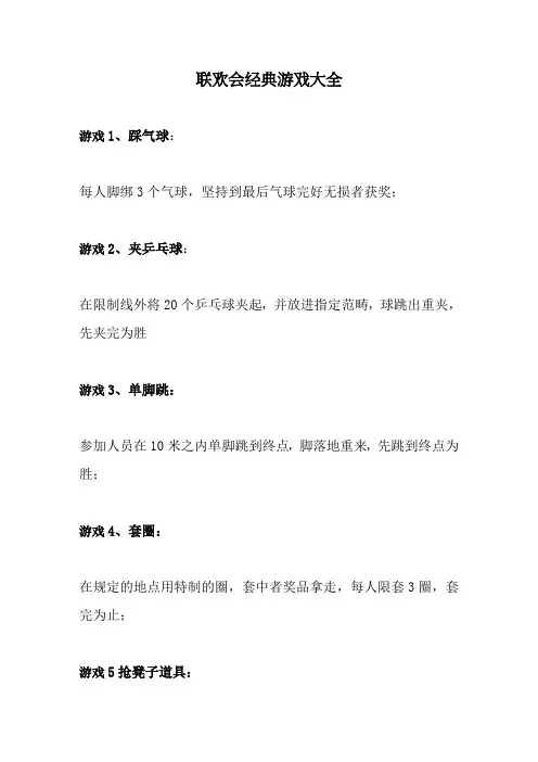联欢会经典游戏大全