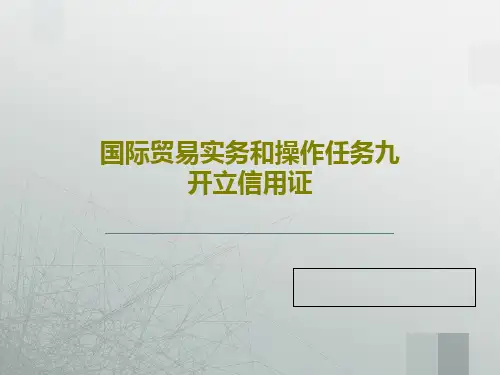 国际贸易实务和操作任务九开立信用证15页PPT