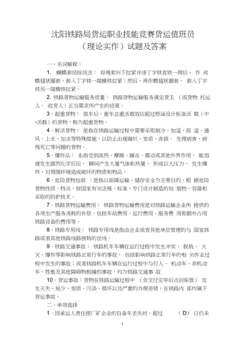 沈阳铁路局货运职业技能竞赛货运值班员(理论实作)试题及答案