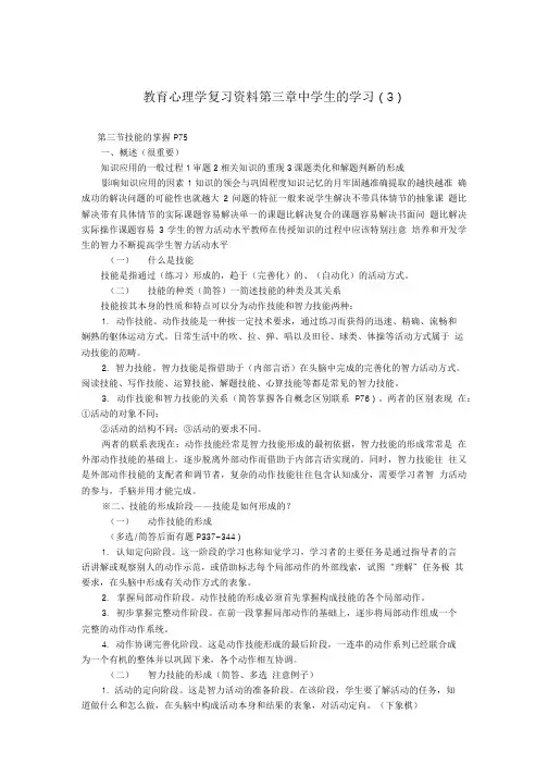 精品教育心理学复习资料 第三章 中学生的学习.doc