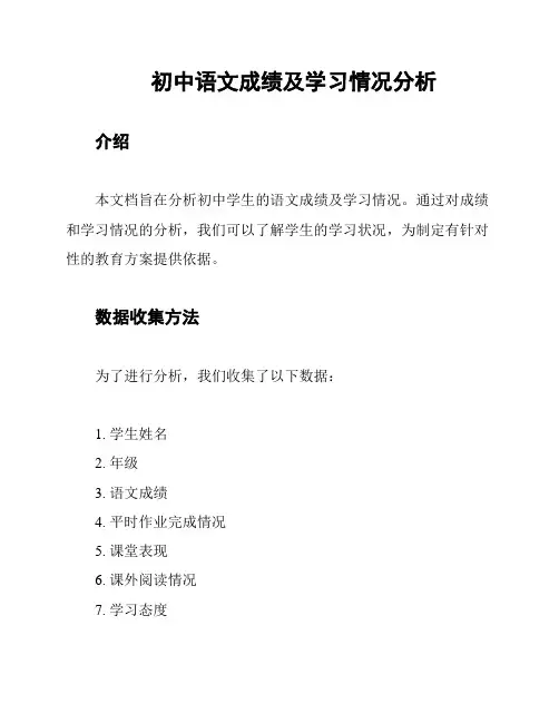 初中语文成绩及学习情况分析