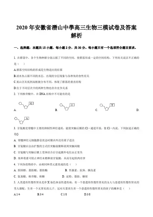 2020年安徽省潛山中學高三生物三模试卷及答案解析