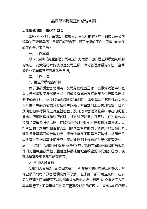 品质部试用期工作总结8篇