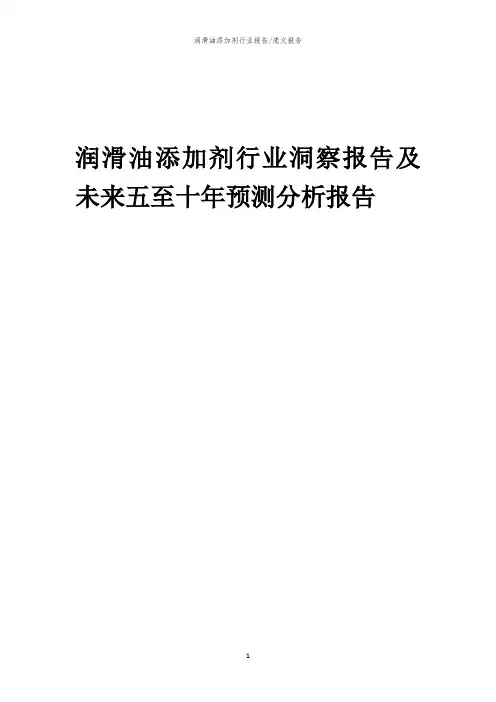 2023年润滑油添加剂行业洞察报告及未来五至十年预测分析报告