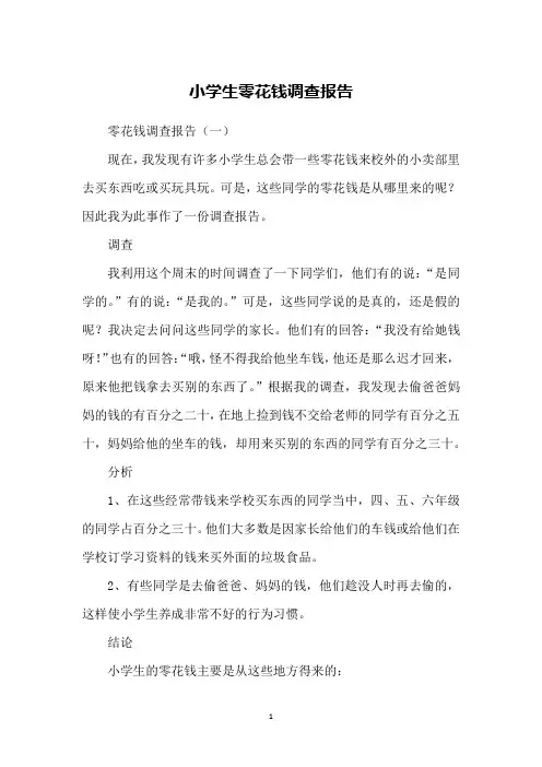 小学生零花钱调查报告
