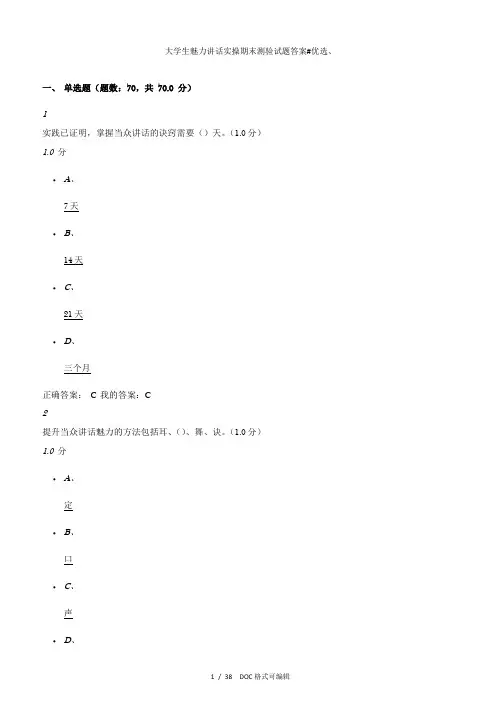 大学生魅力讲话实操期末测验试题答案甄选.