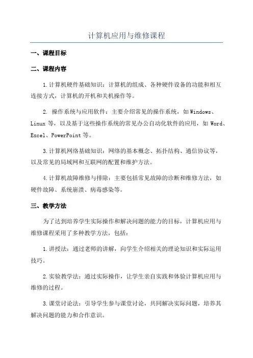 计算机应用与维修课程