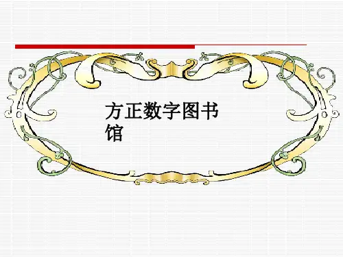 方正数字图书馆