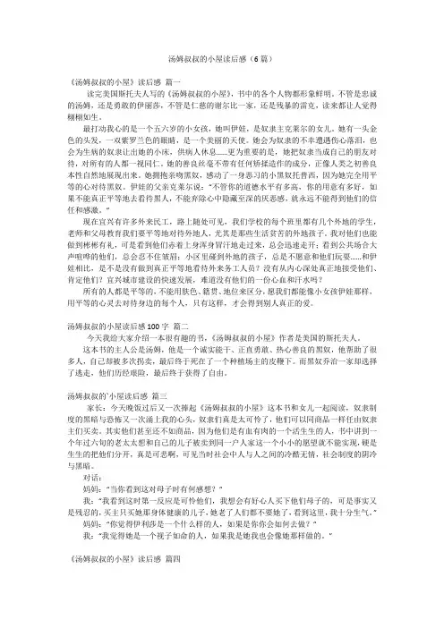汤姆叔叔的小屋读后感(6篇)