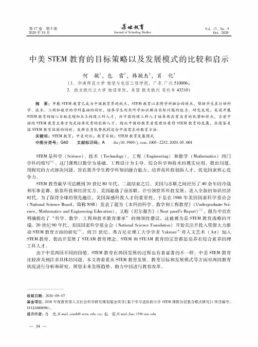 中美STEM教育的目标策略以及发展模式的比较和启示