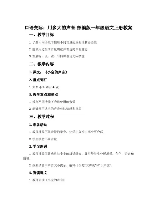 口语交际：用多大的声音-部编版一年级语文上册教案
