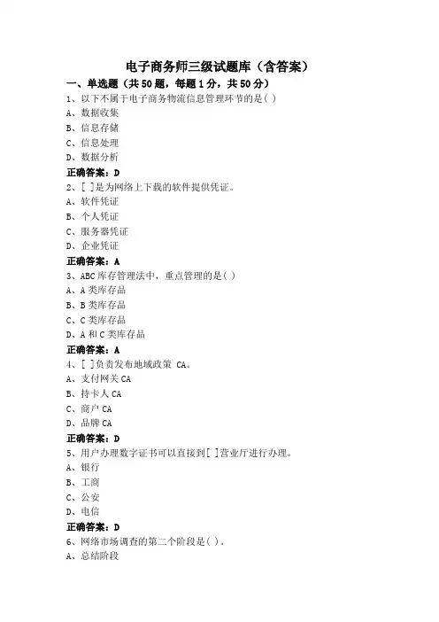 电子商务师三级试题库(含答案)