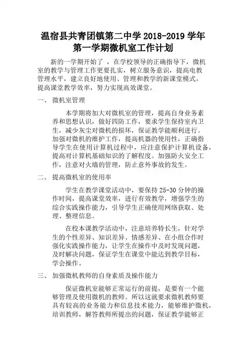 微机室工作计划