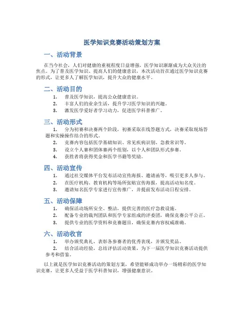 医学知识竞赛活动策划方案
