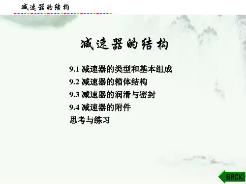 机械设计—学做一体化课件：减速器的结构
