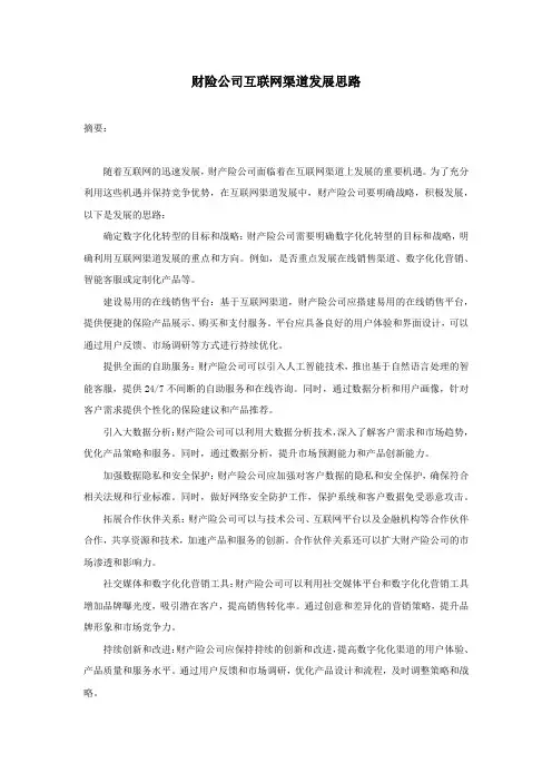 财险公司互联网渠道发展思路