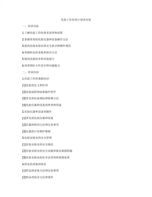 化验工作培训计划及内容