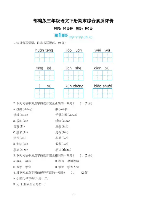 部编版三年级语文下册期末综合素质评价试卷 附答案 (1)