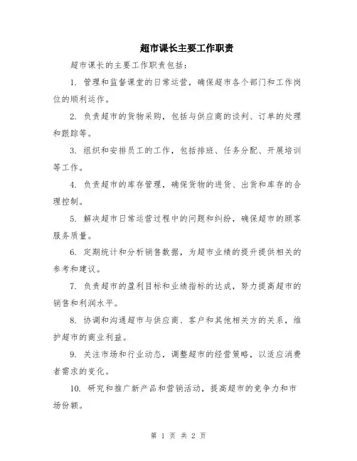 超市课长主要工作职责