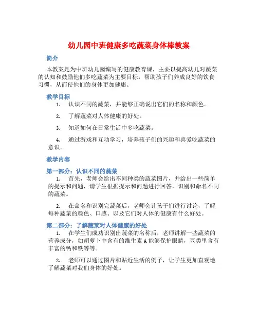 幼儿园中班健康多吃蔬菜身体棒教案【含教学反思】