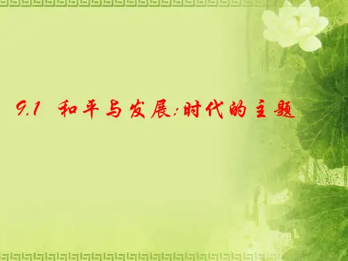 高中政治必修二：9.1 和平与发展：时代的主题课件(共23张PPT)