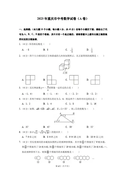 2023年重庆市中考数学试卷(A卷)及答案解析