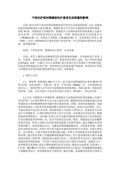 个性化护理对肺癌放化疗患者生活质量的影响