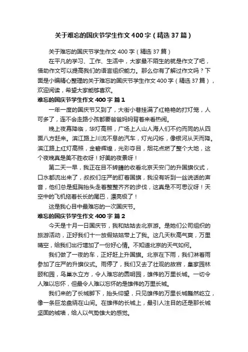 关于难忘的国庆节学生作文400字（精选37篇）