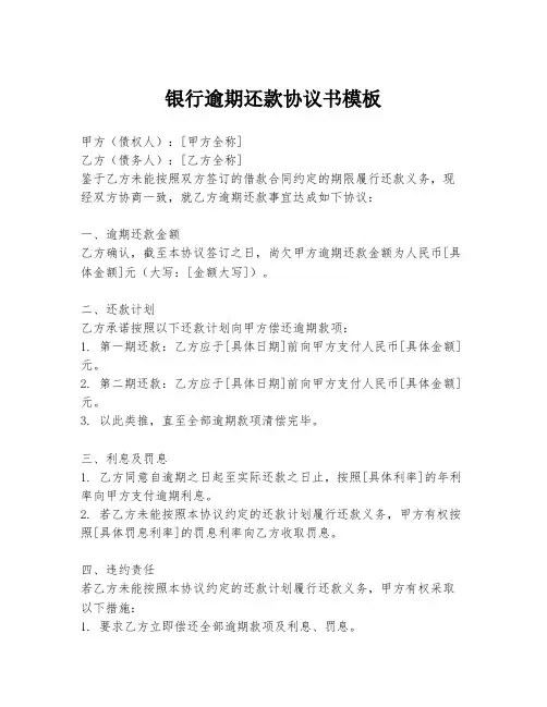 银行逾期还款协议书模板