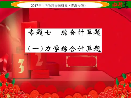 中考物理命题研究 第二编 重点题型专题突破篇 专题七 综合计算题(一)力学课件