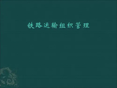 《铁道概论》课件