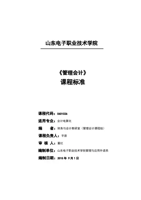 《管理会计》课程标准