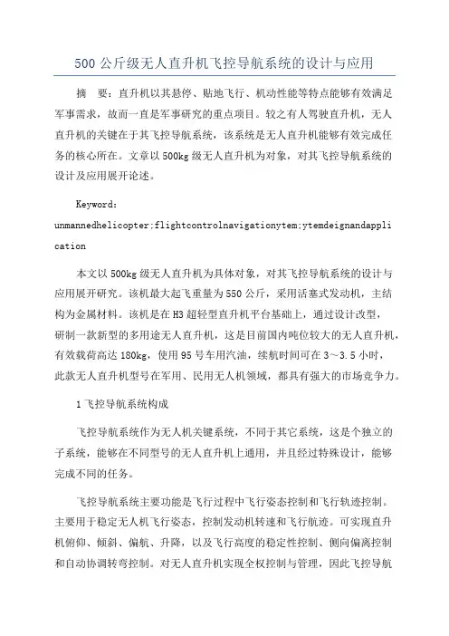 500公斤级无人直升机飞控导航系统的设计与应用