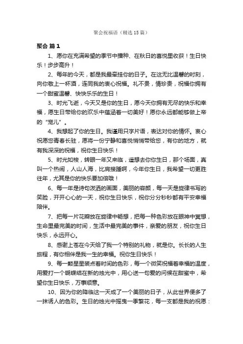 聚会祝福语（精选15篇）