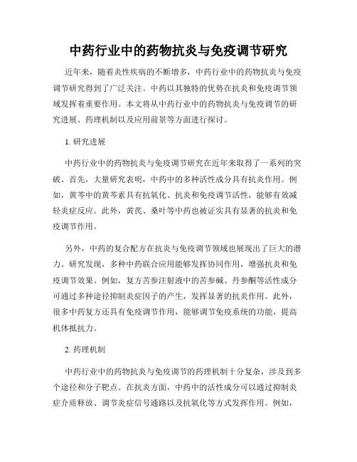 中药行业中的药物抗炎与免疫调节研究