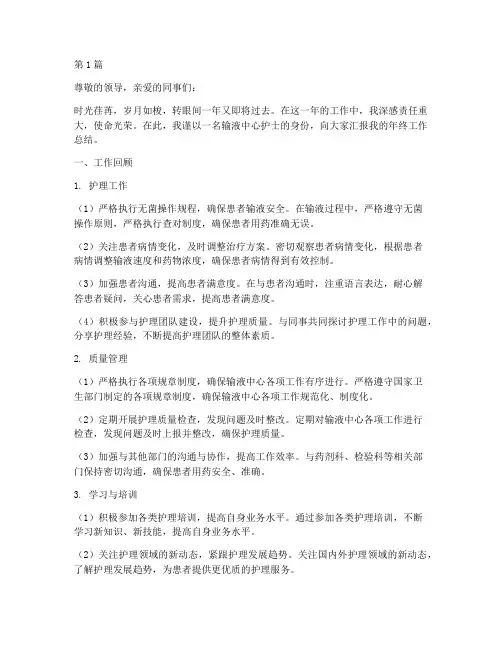 输液中心护士年终总结(3篇)