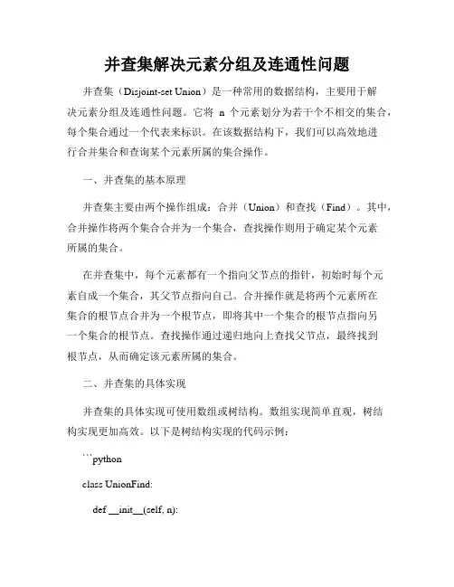 并查集解决元素分组及连通性问题