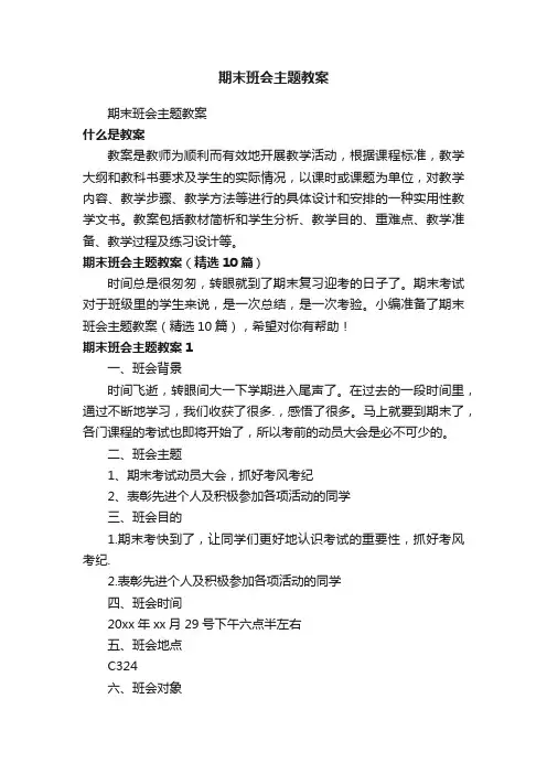 期末班会主题教案（精选10篇）